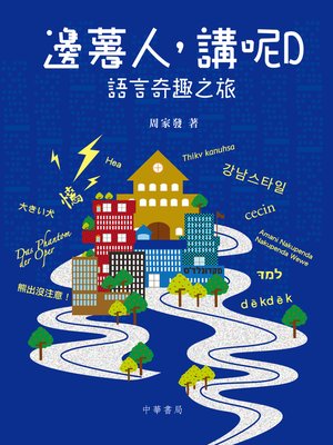 cover image of 邊薯人講呢D
